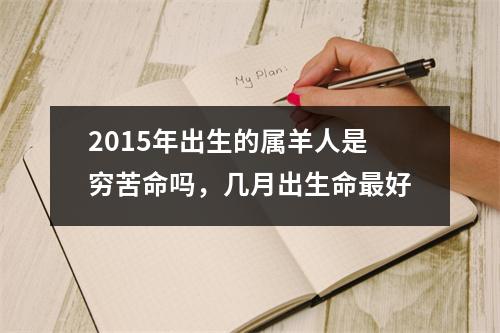 2015年出生的属羊人是穷苦命吗，几月出生命好