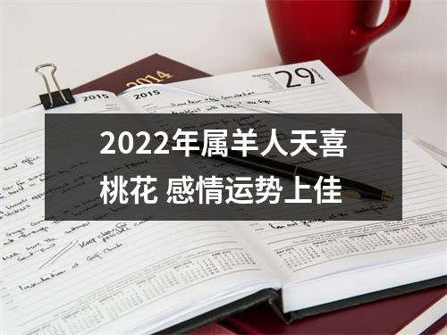 2025年属羊人天喜桃花感情运势上佳