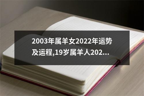 2003年属羊女2025年运势及运程,19岁属羊人2025年的每月运势