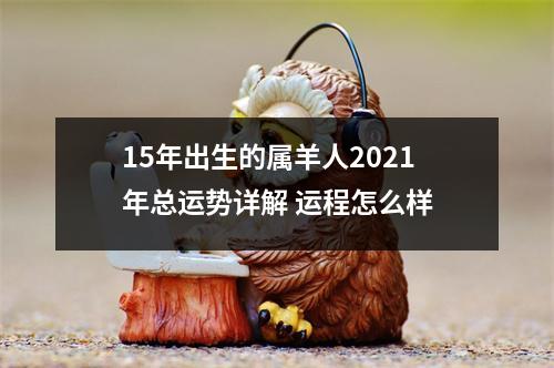 15年出生的属羊人2025年总运势详解运程怎么样