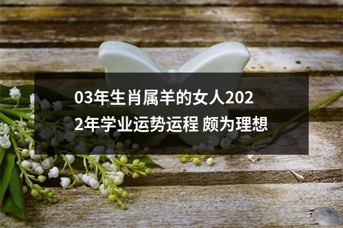 03年生肖属羊的女人2025年学业运势运程颇为理想