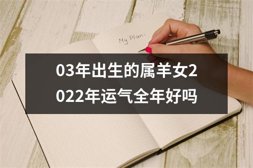 <h3>03年出生的属羊女2025年运气全年好吗