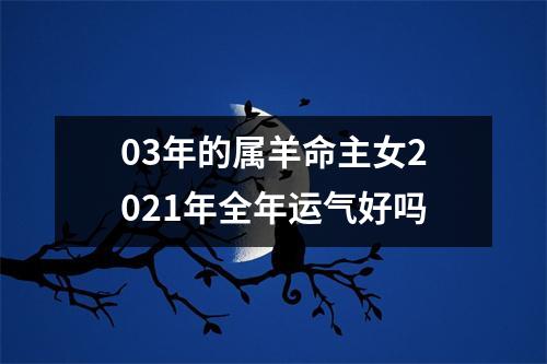 <h3>03年的属羊命主女2025年全年运气好吗