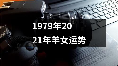 1979年2025年羊女运势