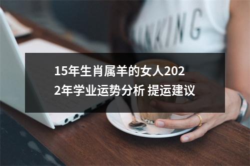 15年生肖属羊的女人2025年学业运势分析提运建议