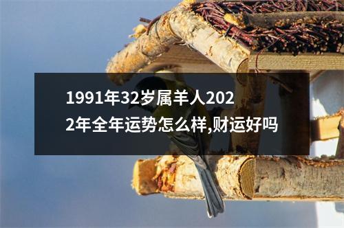 1991年32岁属羊人2025年全年运势怎么样,财运好吗