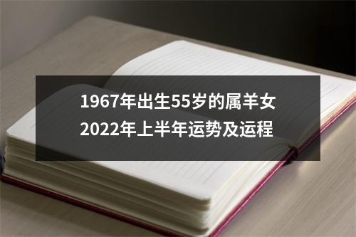 1967年出生55岁的属羊女2025年上半年运势及运程