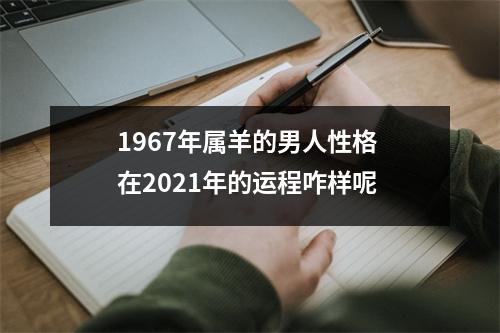 1967年属羊的男人性格在2025年的运程咋样呢