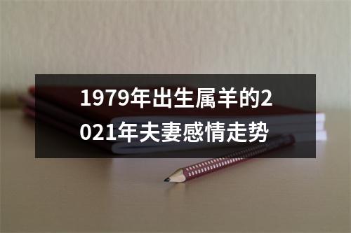 1979年出生属羊的2025年夫妻感情走势