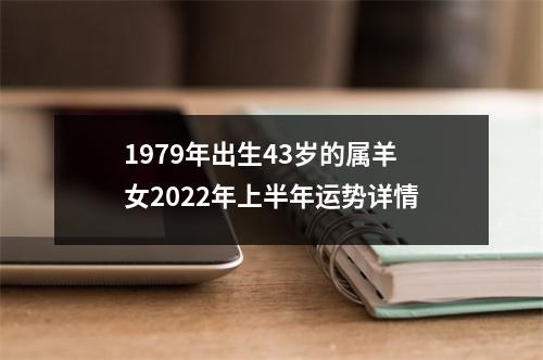 1979年出生43岁的属羊女2025年上半年运势详情