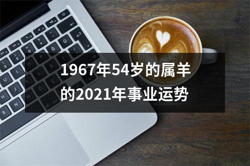 1967年54岁的属羊的2025年事业运势