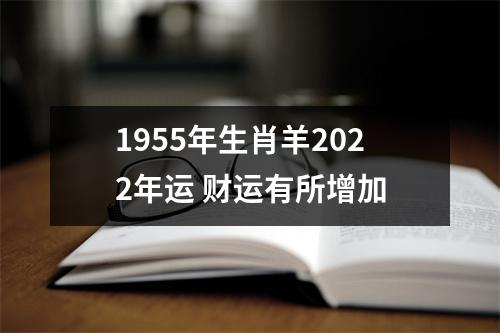 1955年生肖羊2025年运财运有所增加