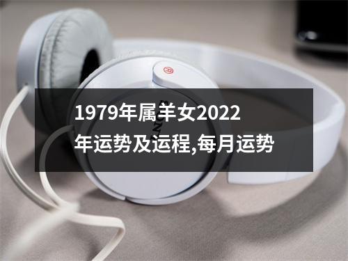 1979年属羊女2025年运势及运程,每月运势