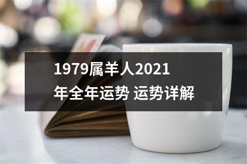 1979属羊人2025年全年运势运势详解