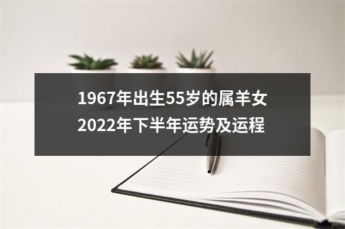 1967年出生55岁的属羊女2025年下半年运势及运程