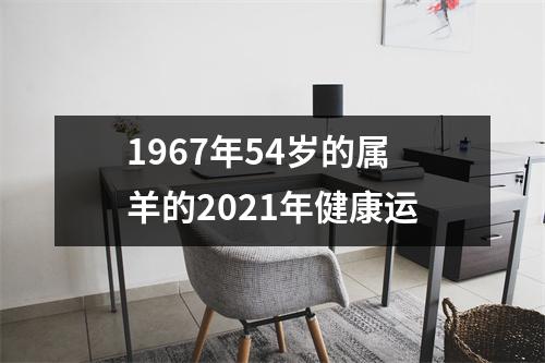 1967年54岁的属羊的2025年健康运