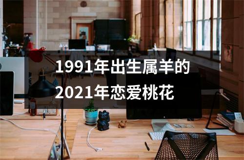 1991年出生属羊的2025年恋爱桃花