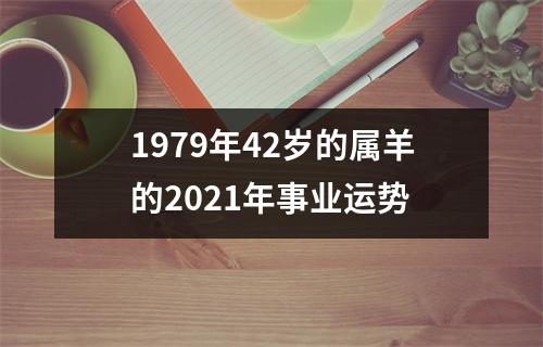 1979年42岁的属羊的2025年事业运势