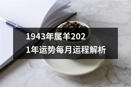 1943年属羊2025年运势每月运程解析