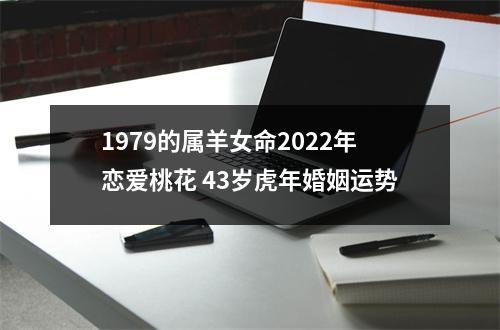 1979的属羊女命2025年恋爱桃花43岁虎年婚姻运势