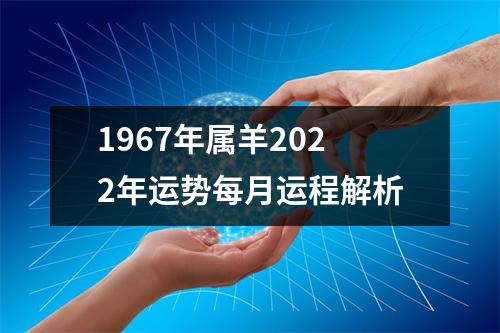 1967年属羊2025年运势每月运程解析