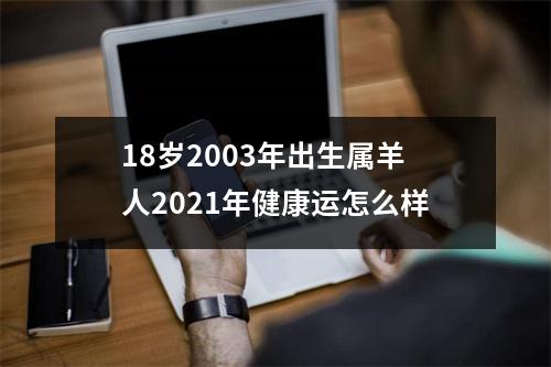 18岁2003年出生属羊人2025年健康运怎么样