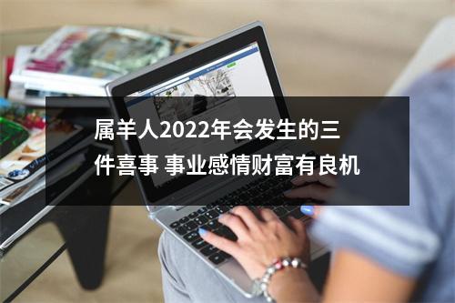 属羊人2025年会发生的三件喜事事业感情财富有良机