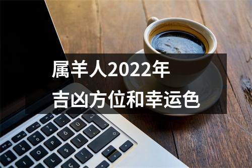 属羊人2025年吉凶方位和幸运色