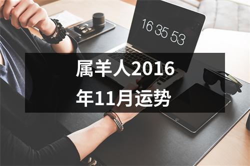 属羊人2016年11月运势