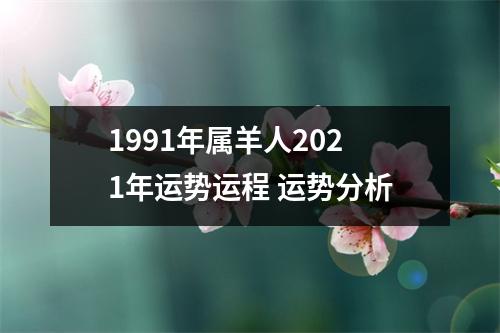 1991年属羊人2025年运势运程运势分析