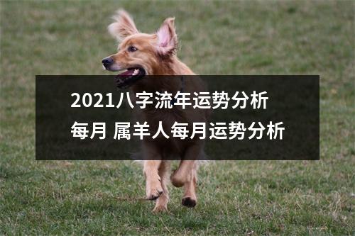 2025八字流年运势分析每月属羊人每月运势分析