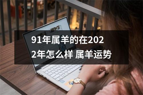 91年属羊的在2025年怎么样属羊运势