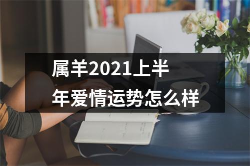 <h3>属羊2025上半年爱情运势怎么样