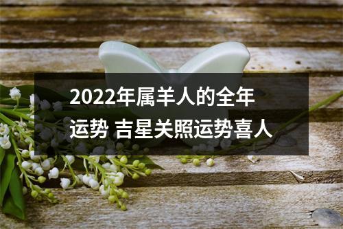 2025年属羊人的全年运势吉星关照运势喜人