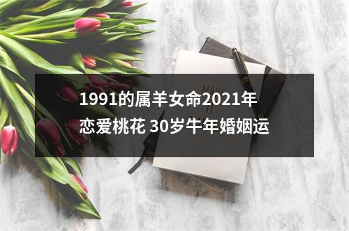 1991的属羊女命2025年恋爱桃花30岁牛年婚姻运