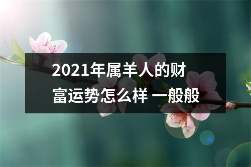 2025年属羊人的财富运势怎么样一般般