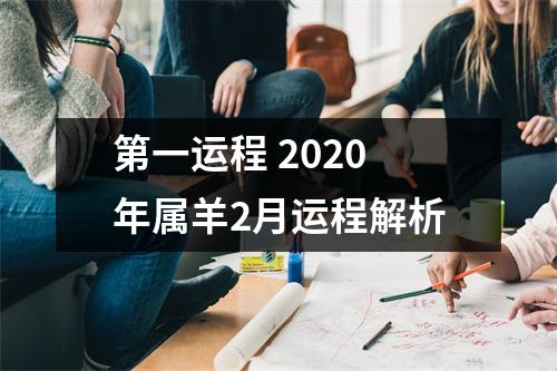 第一运程2025年属羊2月运程解析