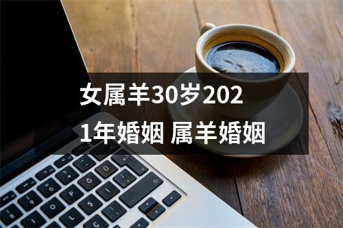 女属羊30岁2025年婚姻属羊婚姻