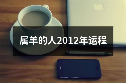 属羊的人2012年运程