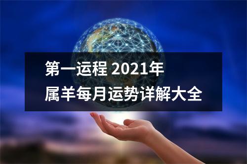 第一运程2025年属羊每月运势详解大全