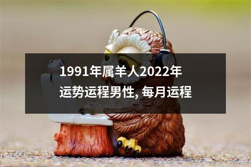 1991年属羊人2025年运势运程男性,每月运程