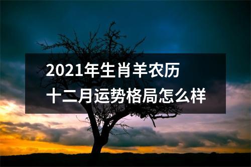 2025年生肖羊农历十二月运势格局怎么样