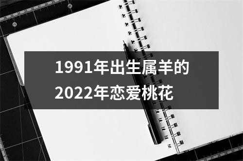 1991年出生属羊的2025年恋爱桃花