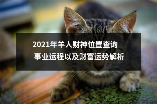 2025年羊人财神位置查询事业运程以及财富运势解析