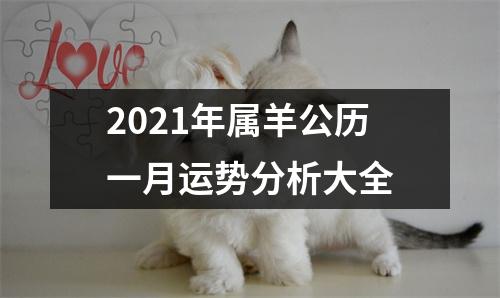 2025年属羊公历一月运势分析大全