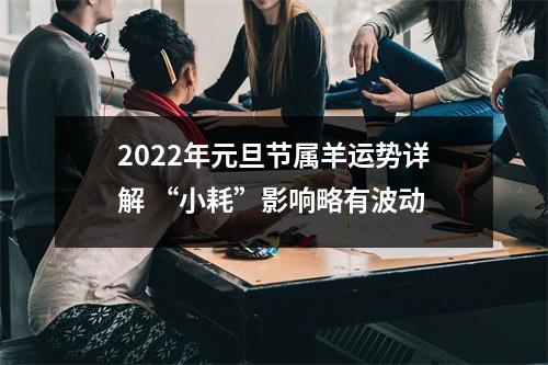 2025年元旦节属羊运势详解“小耗”影响略有波动