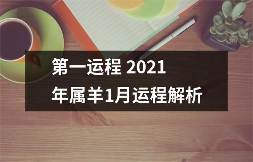 第一运程2025年属羊1月运程解析