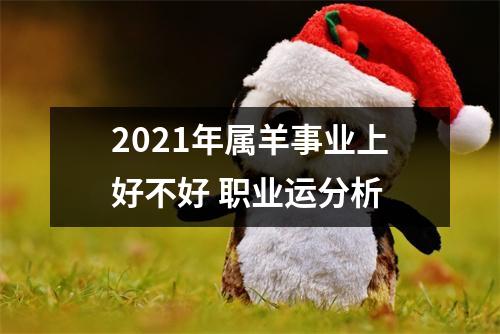 2025年属羊事业上好不好职业运分析