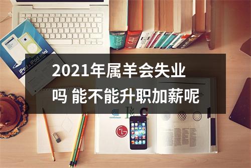 2025年属羊会失业吗能不能升职加薪呢