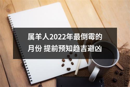 属羊人2025年倒霉的月份提前预知趋吉避凶